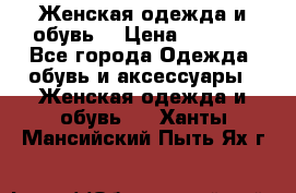 Женская одежда и обувь  › Цена ­ 1 000 - Все города Одежда, обувь и аксессуары » Женская одежда и обувь   . Ханты-Мансийский,Пыть-Ях г.